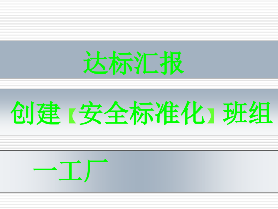 班组安全标准化创建流程与成果培训课件_第1页