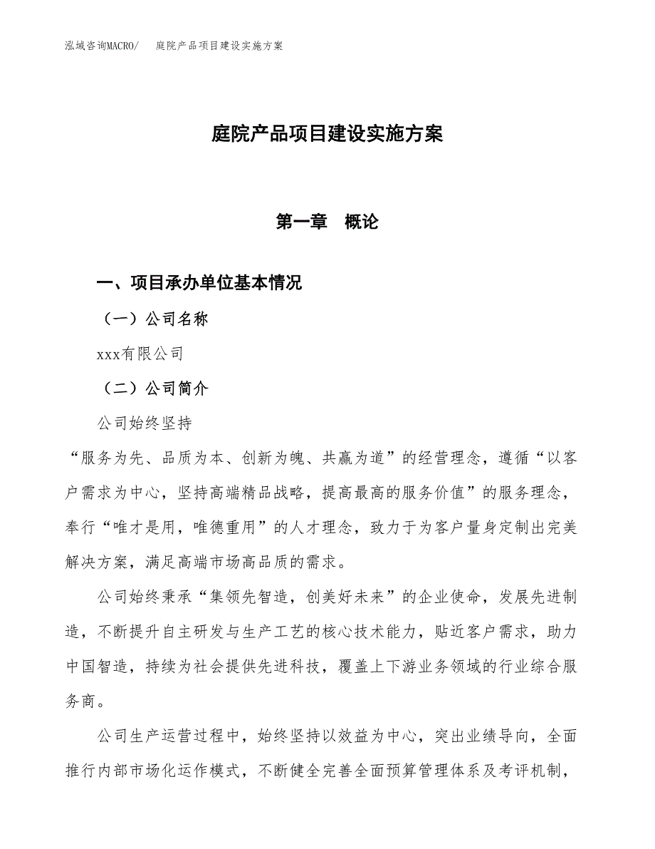 庭院产品项目建设实施方案.docx_第1页