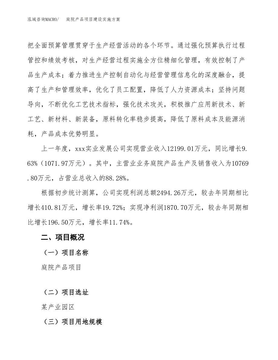 庭院产品项目建设实施方案.docx_第2页