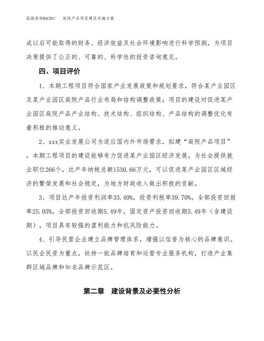 庭院产品项目建设实施方案.docx_第5页