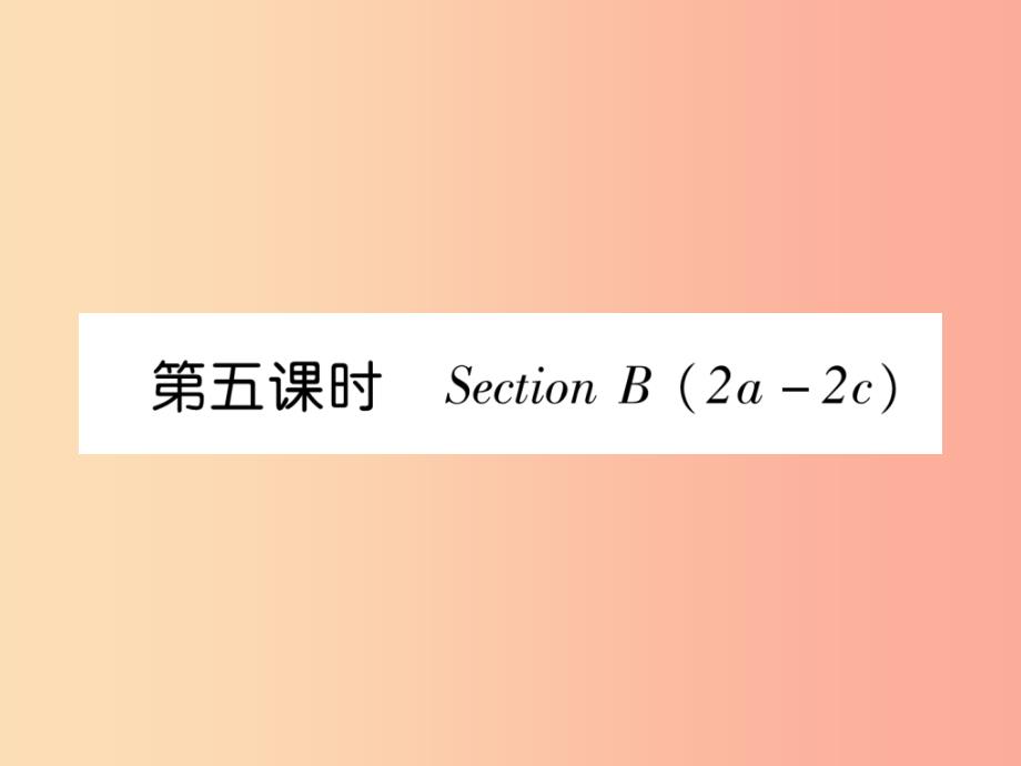 2019年秋七年级英语上册 unit 5 do you have a soccer ball（第5课时）section b（2a-2c）课件 新人教版_第1页