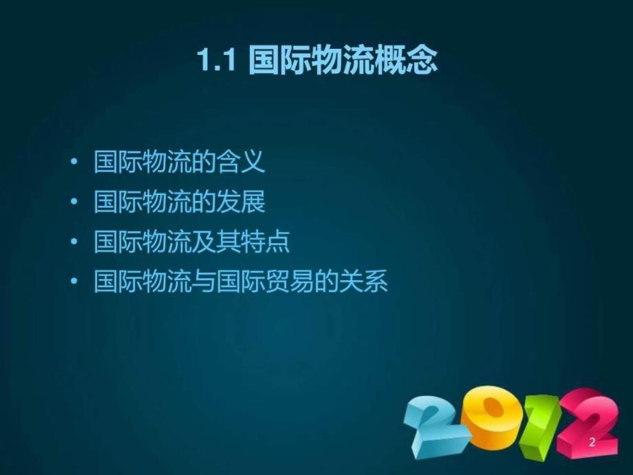 国际物流课件第一章国际物流管理引论_第2页