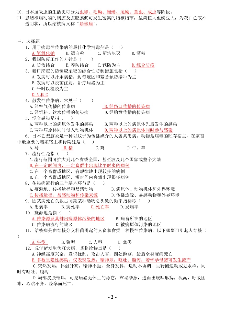 动物医学基础复习题资料_第2页