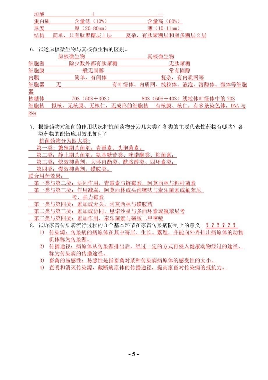 动物医学基础复习题资料_第5页