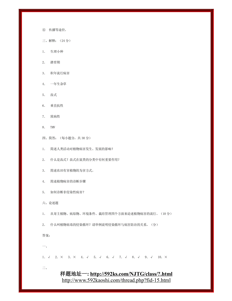 植物保护试题库与答案_第2页