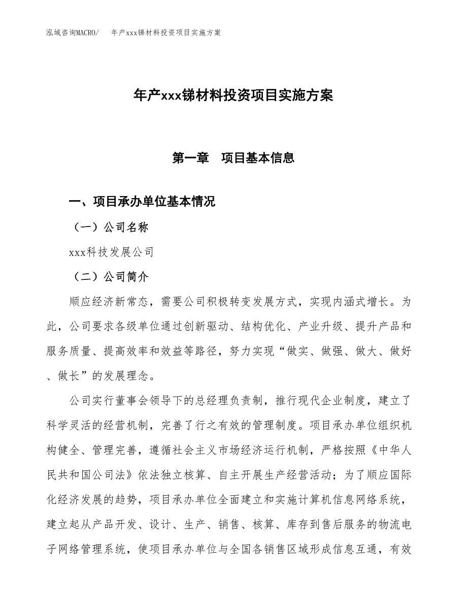 年产xxx锑材料投资项目实施方案.docx_第1页