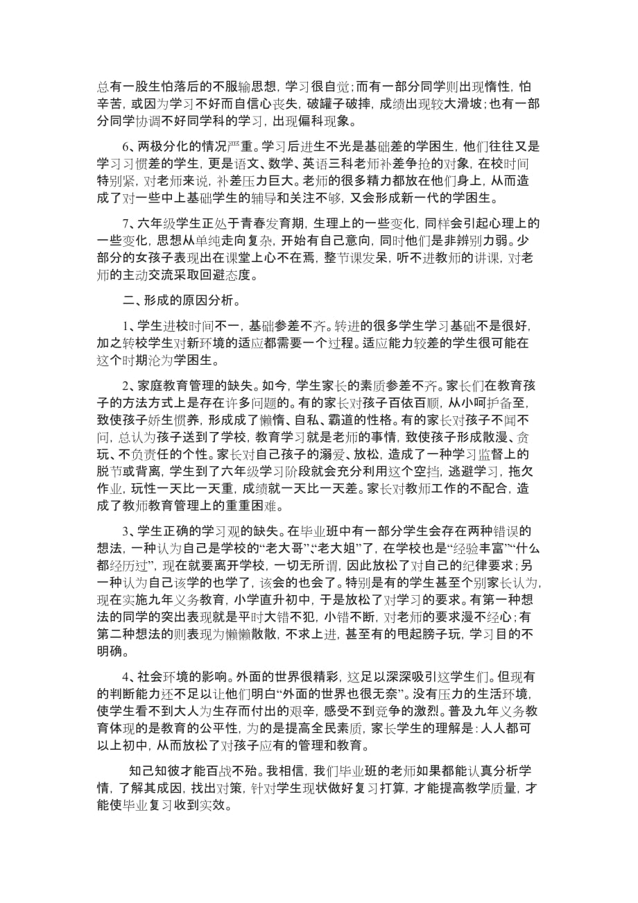 六年级毕业班学生思想、学习现状分析资料_第2页