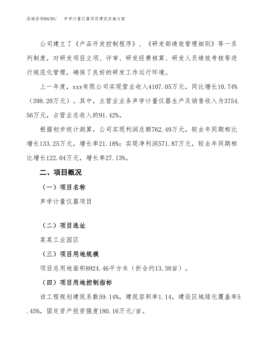 声学计量仪器项目建设实施方案.docx_第2页