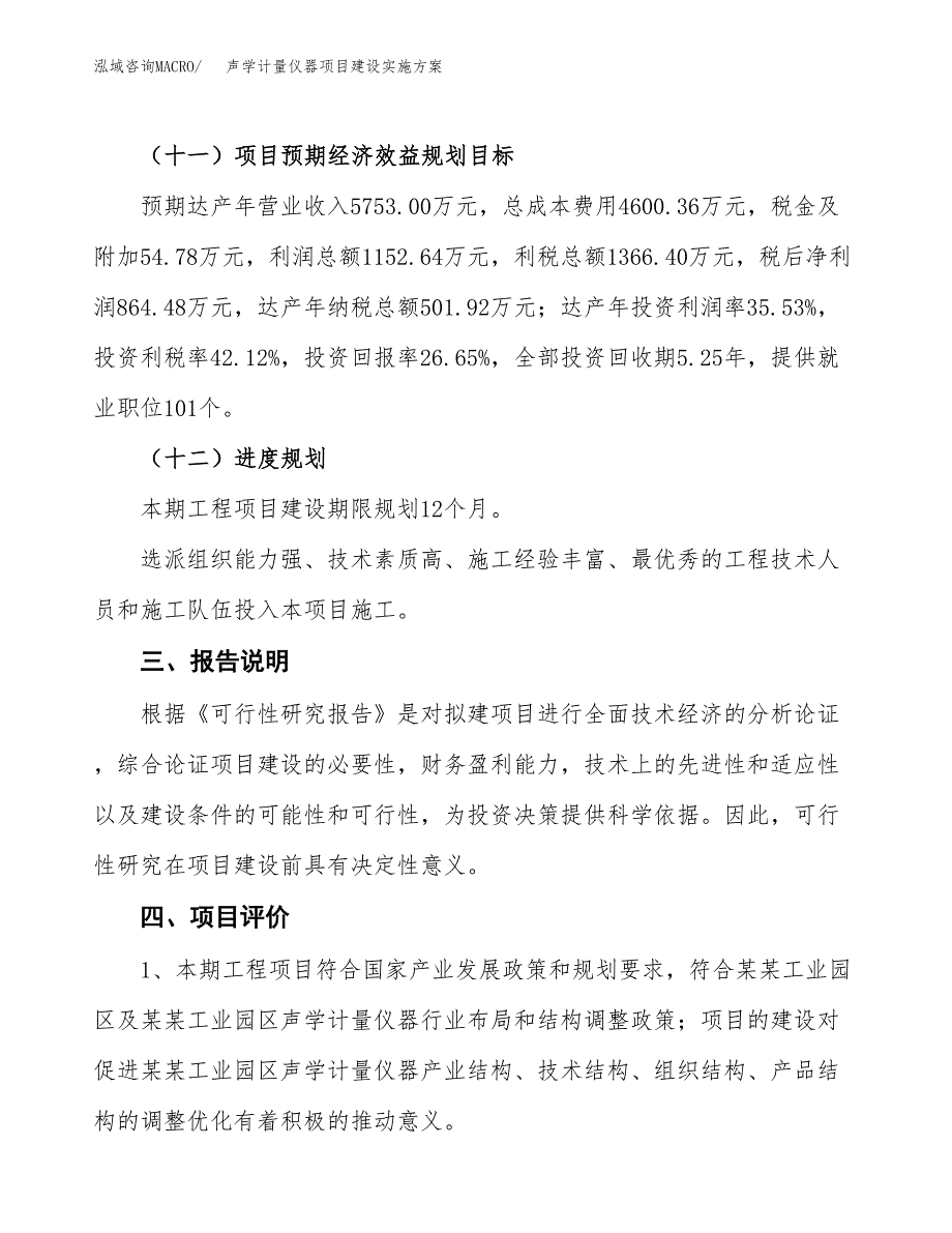 声学计量仪器项目建设实施方案.docx_第4页