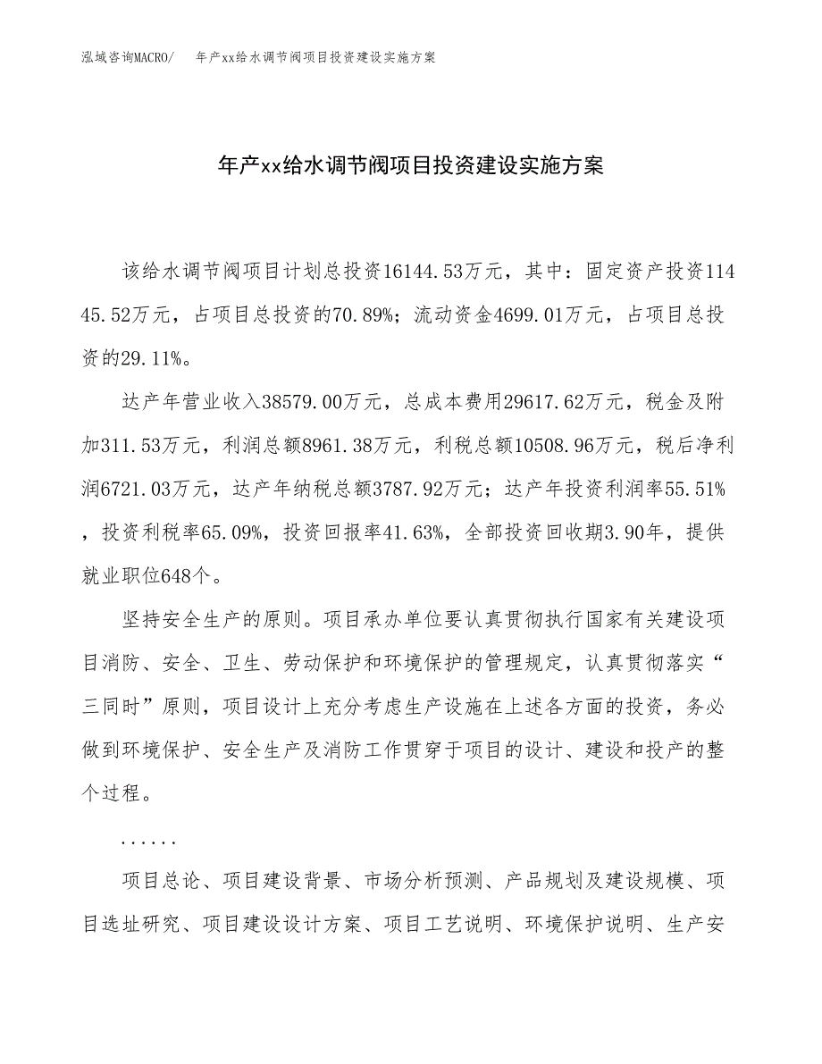 年产xx给水调节阀项目投资建设实施方案.docx_第1页