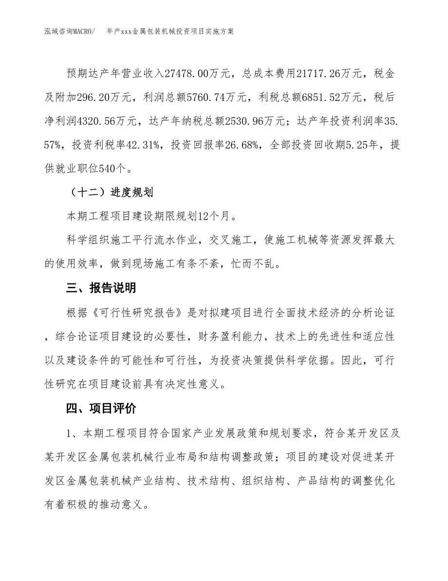 年产xxx金属包装机械投资项目实施方案.docx_第4页