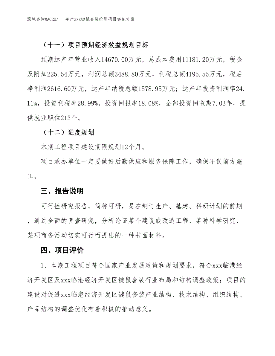 年产xxx键鼠套装投资项目实施方案.docx_第4页