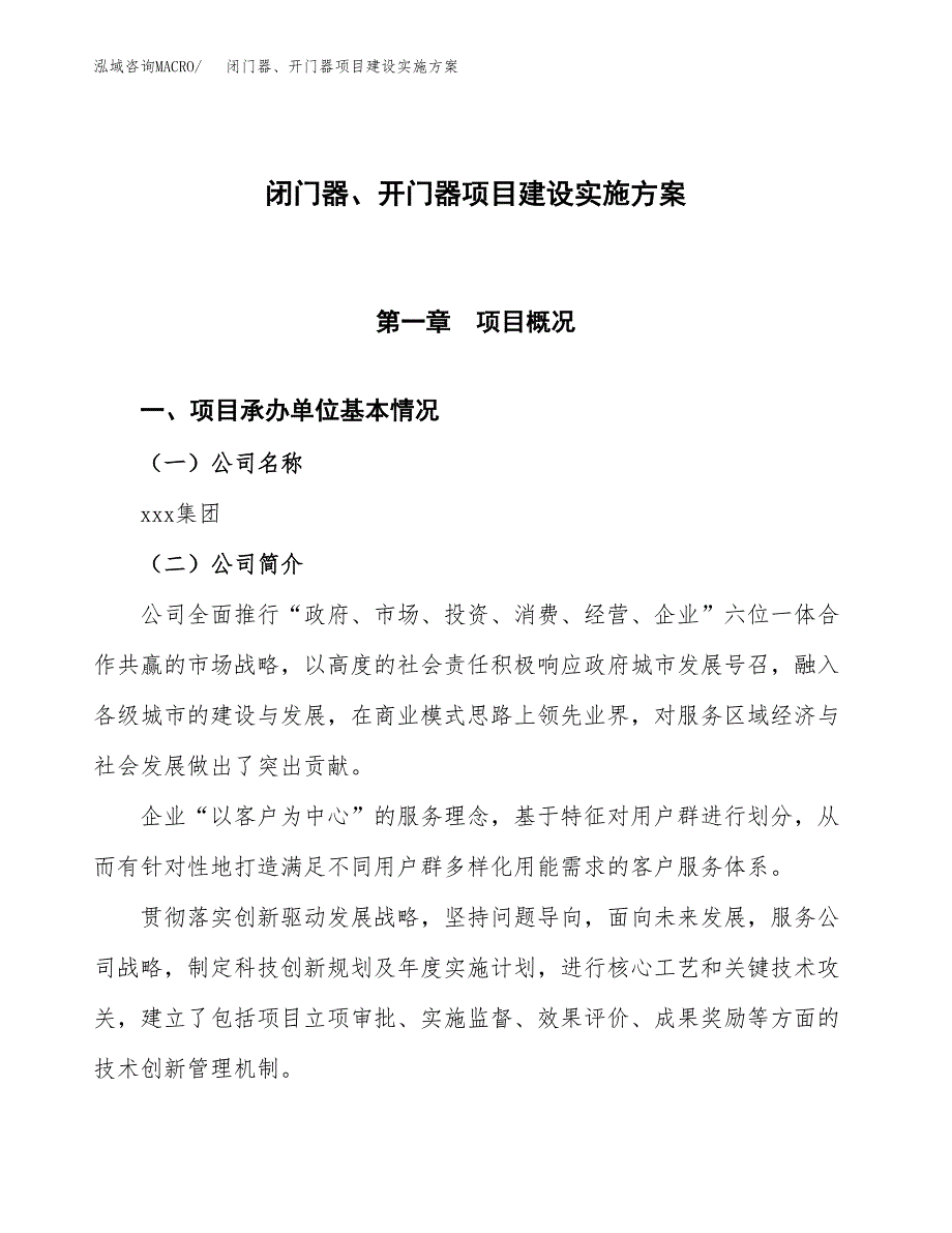 闭门器、开门器项目建设实施方案.docx_第1页