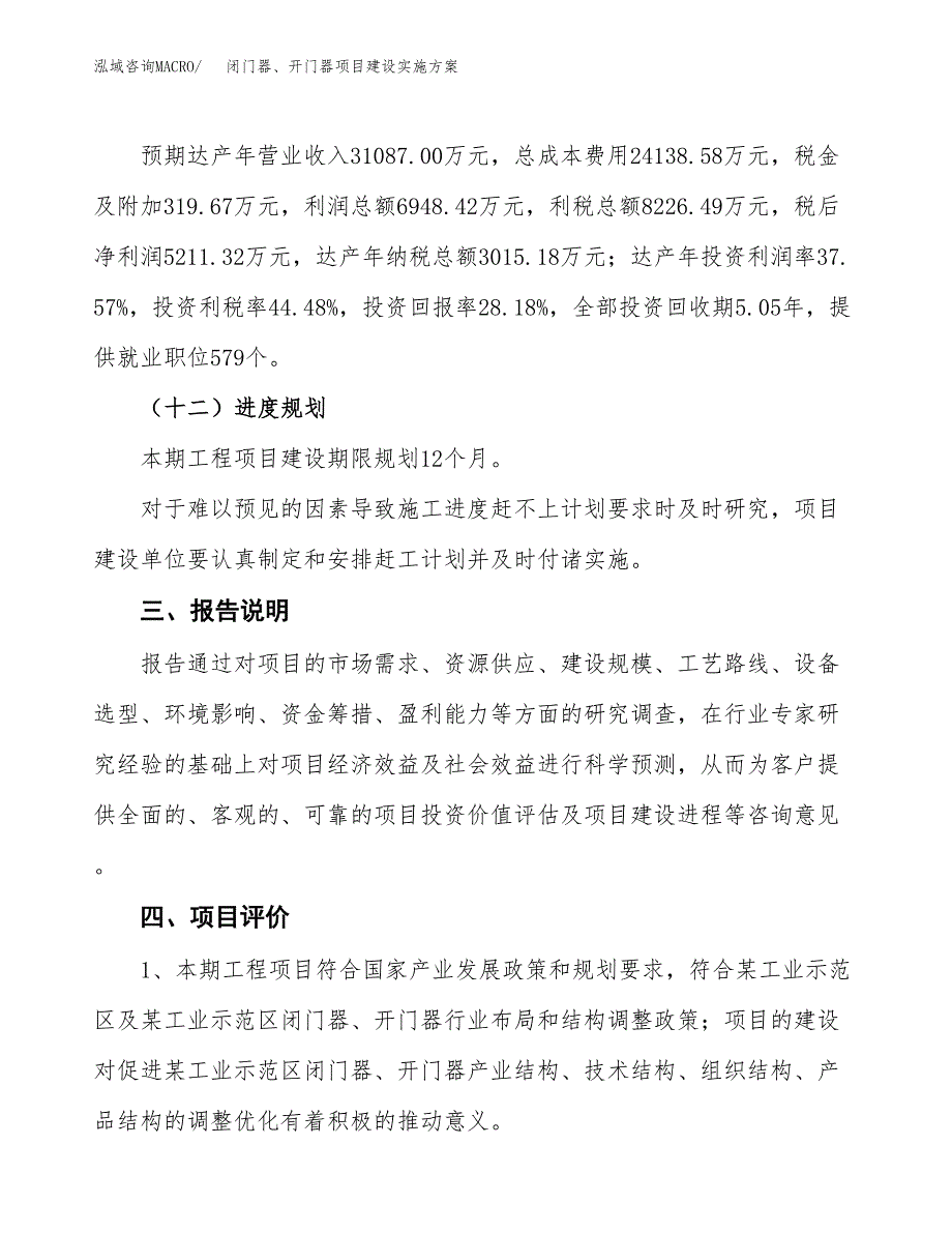 闭门器、开门器项目建设实施方案.docx_第4页