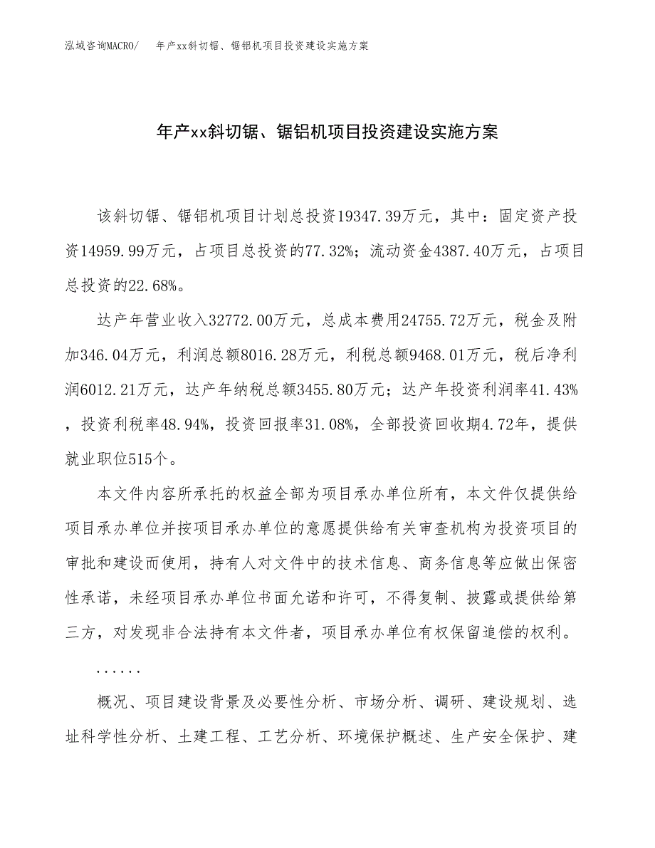 年产xx斜切锯、锯铝机项目投资建设实施方案.docx_第1页