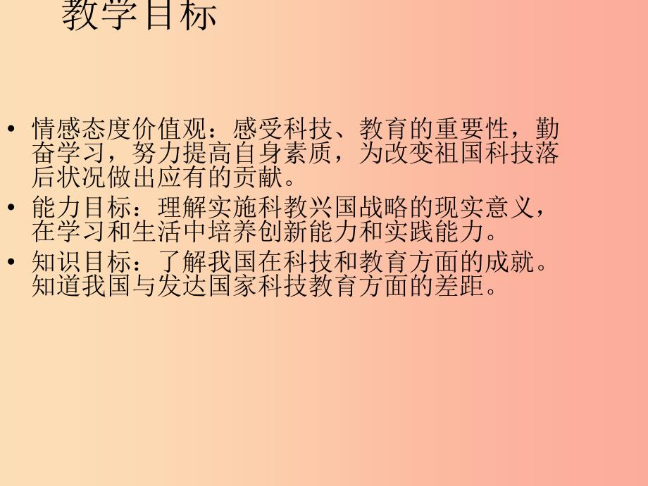 九年级道德与法治下册 第六单元 关注国家科学发展 第12课 走科教兴国之路 第1框《实施科教兴国战略》_第3页