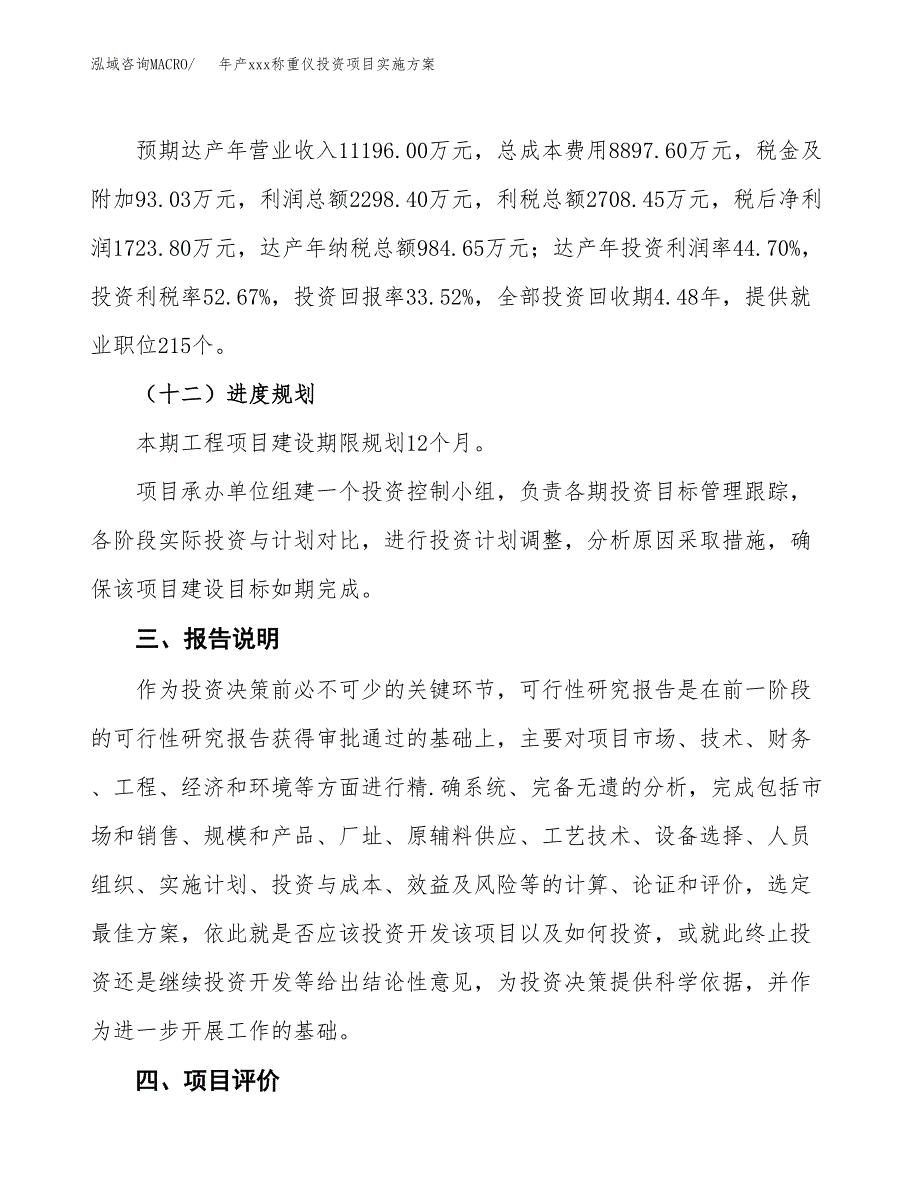 年产xxx称重仪投资项目实施方案.docx_第4页