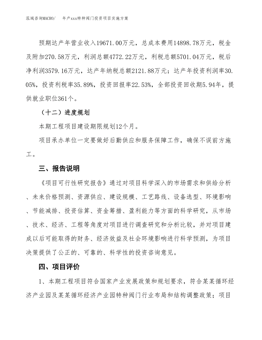 年产xxx特种阀门投资项目实施方案.docx_第4页