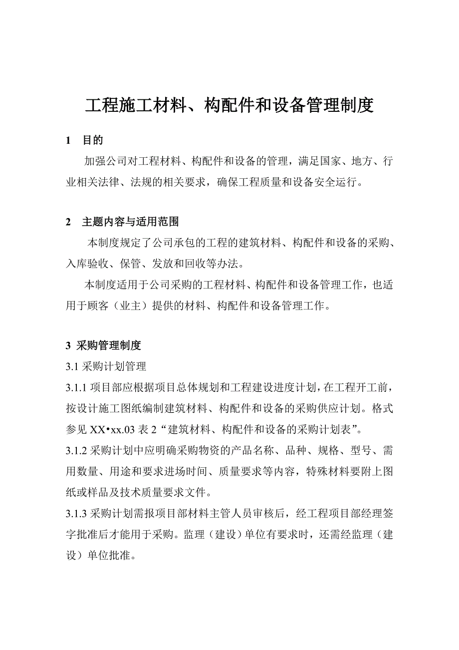 工程施工材料、构配件和设备管理制度资料_第1页