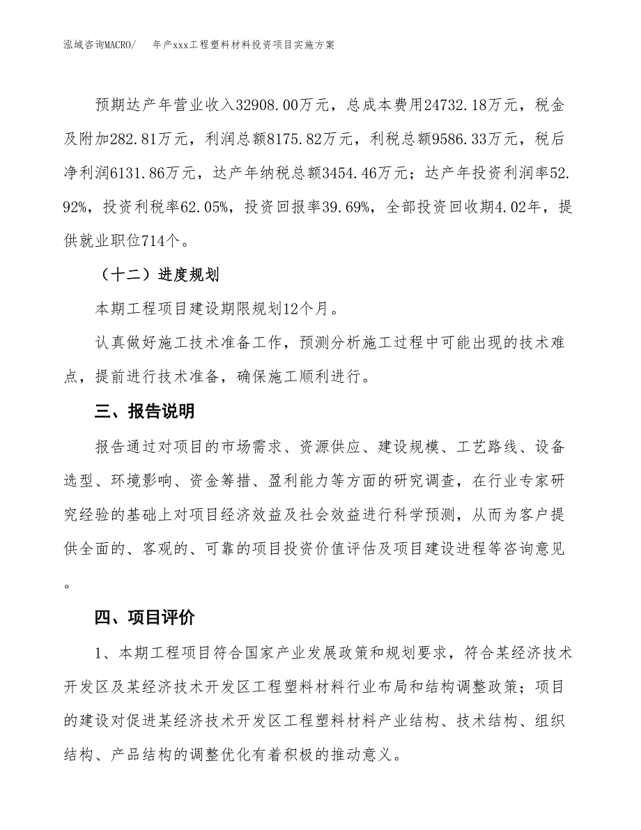 年产xxx工程塑料材料投资项目实施方案.docx_第4页