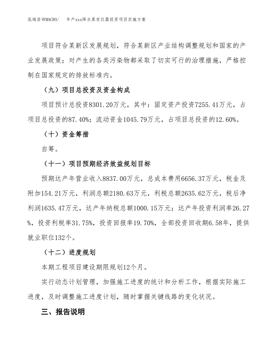 年产xxx降水蒸发仪器投资项目实施方案.docx_第4页