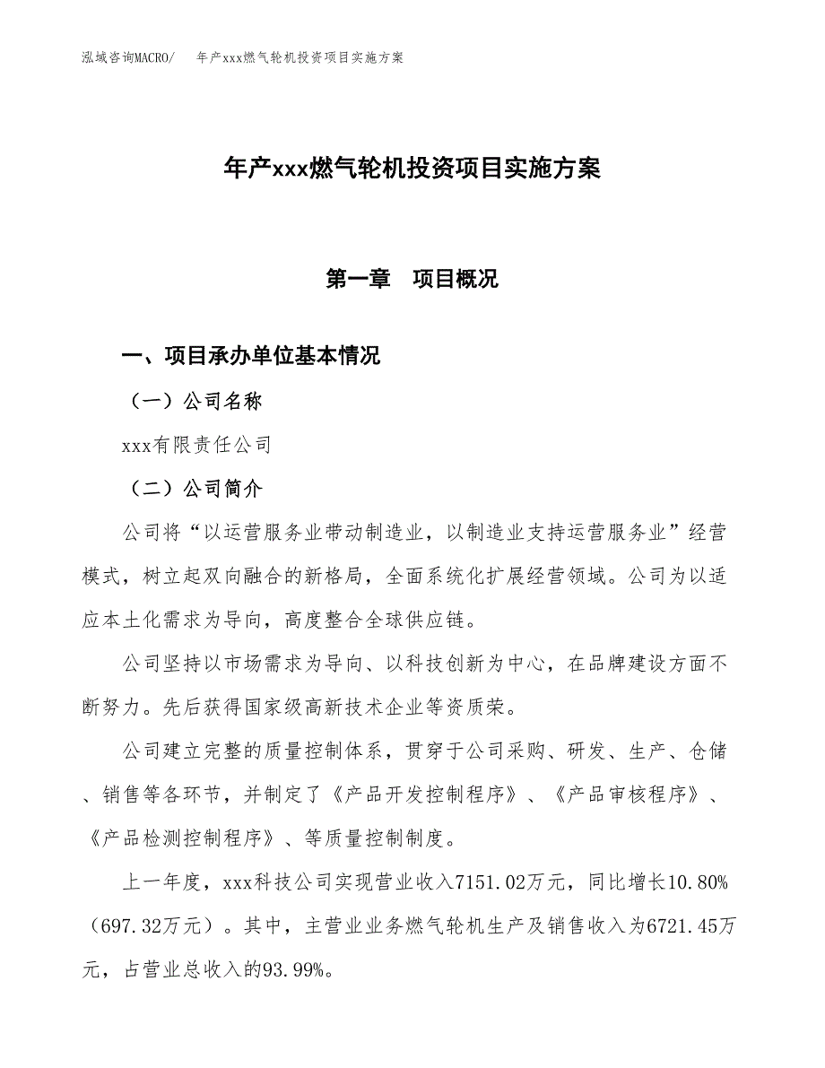 年产xxx燃气轮机投资项目实施方案.docx_第1页