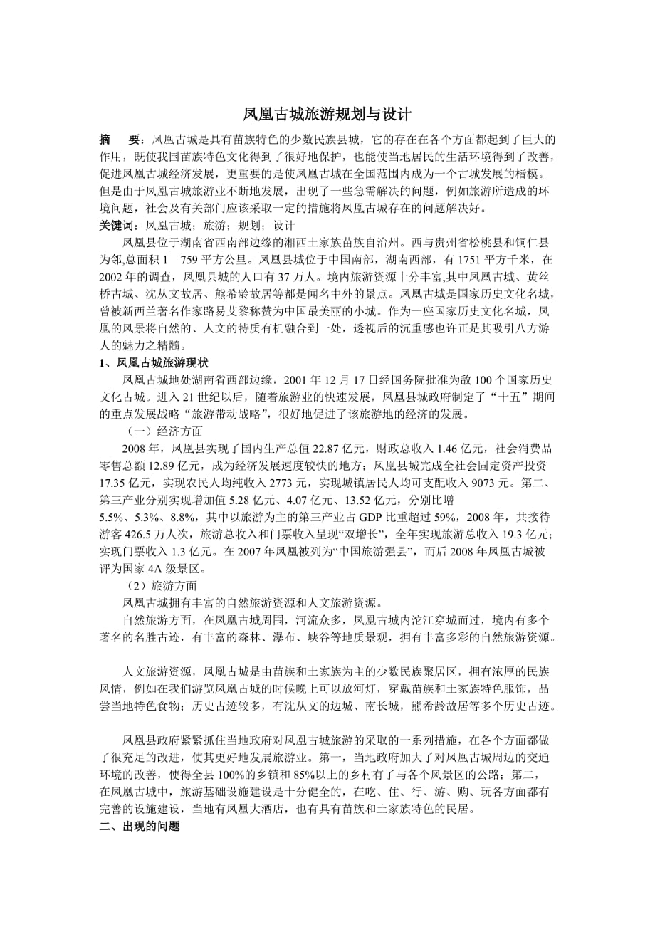 凤凰古城旅游规划与设计_第1页