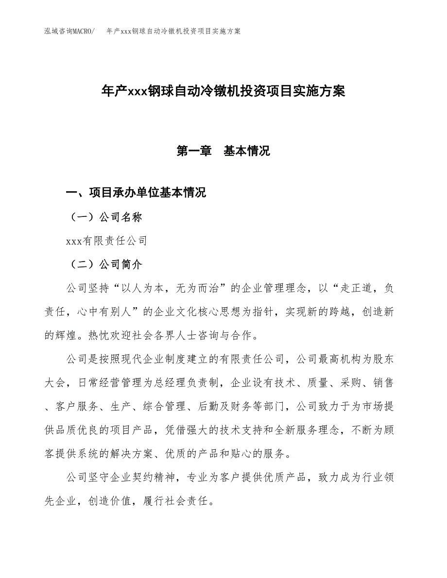 年产xxx钢球自动冷镦机投资项目实施方案.docx_第1页