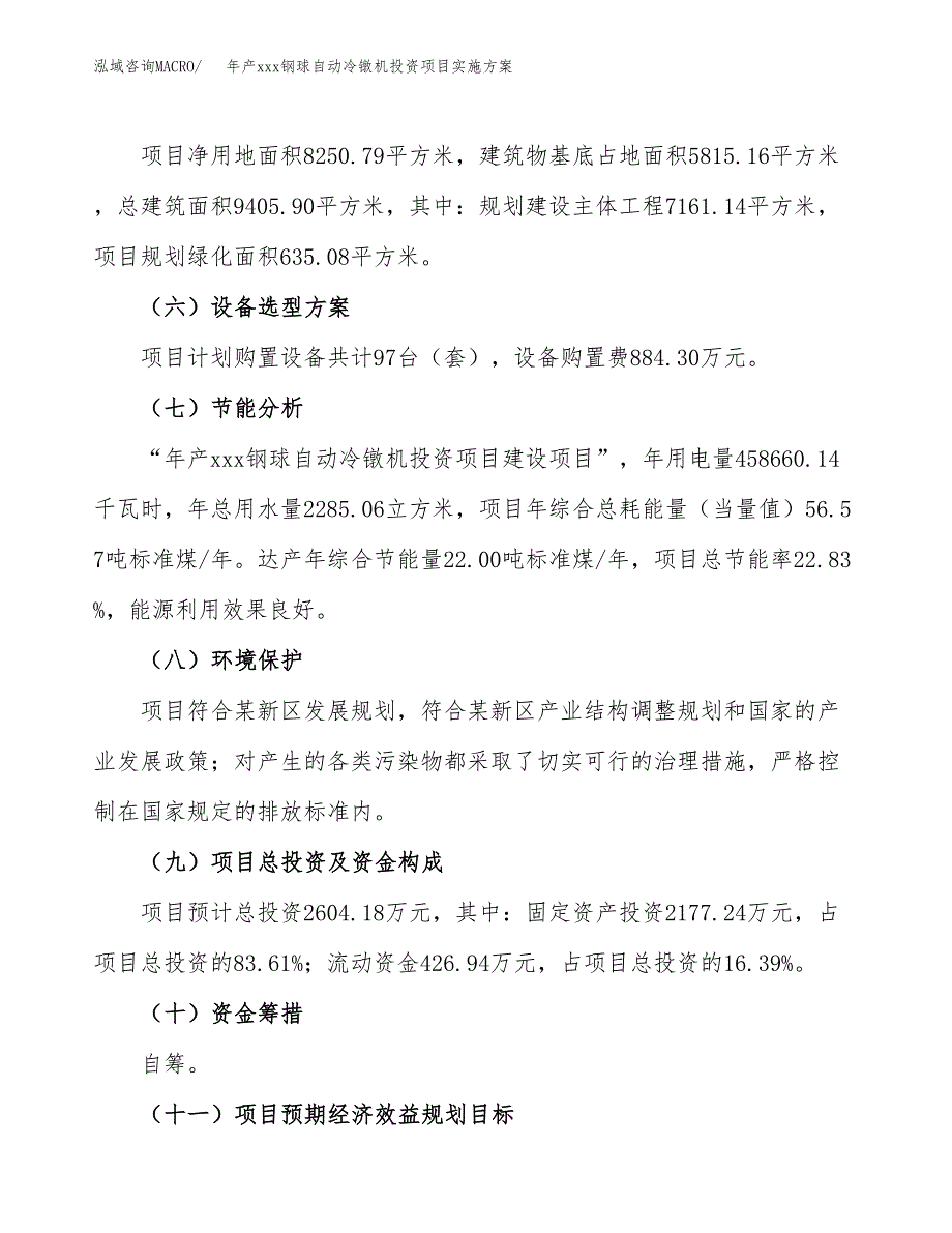 年产xxx钢球自动冷镦机投资项目实施方案.docx_第3页