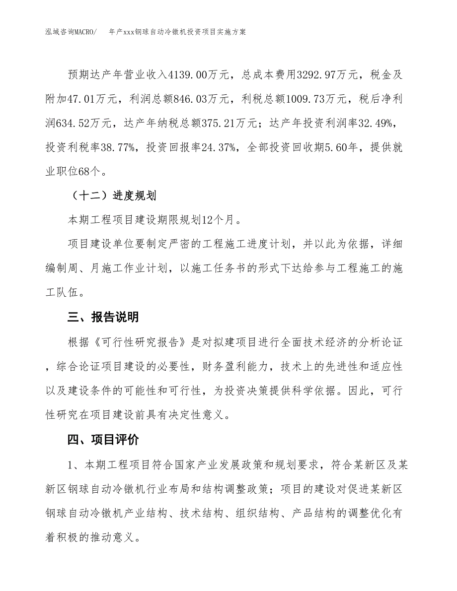 年产xxx钢球自动冷镦机投资项目实施方案.docx_第4页