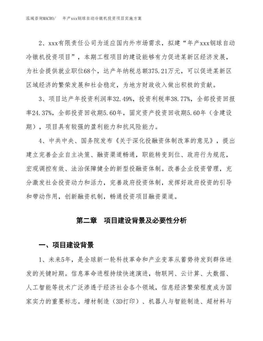 年产xxx钢球自动冷镦机投资项目实施方案.docx_第5页