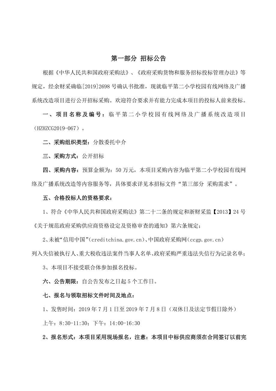 临平第二小学校园有线网络及广播系统改造项目招标文件_第3页