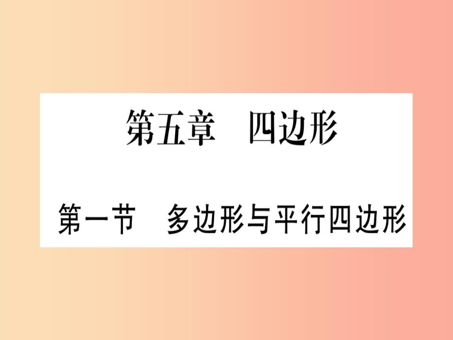 （甘肃专用）2019中考数学 第一轮 考点系统复习 第5章 四边形 第1节 多边形与平行四边形课件_第1页