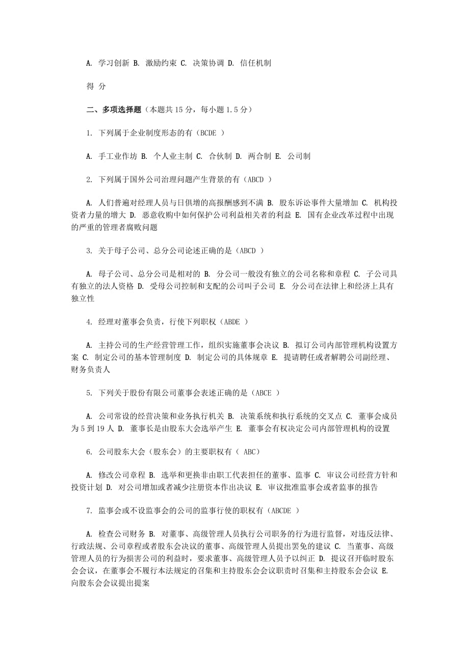 公司治理考卷b资料_第2页