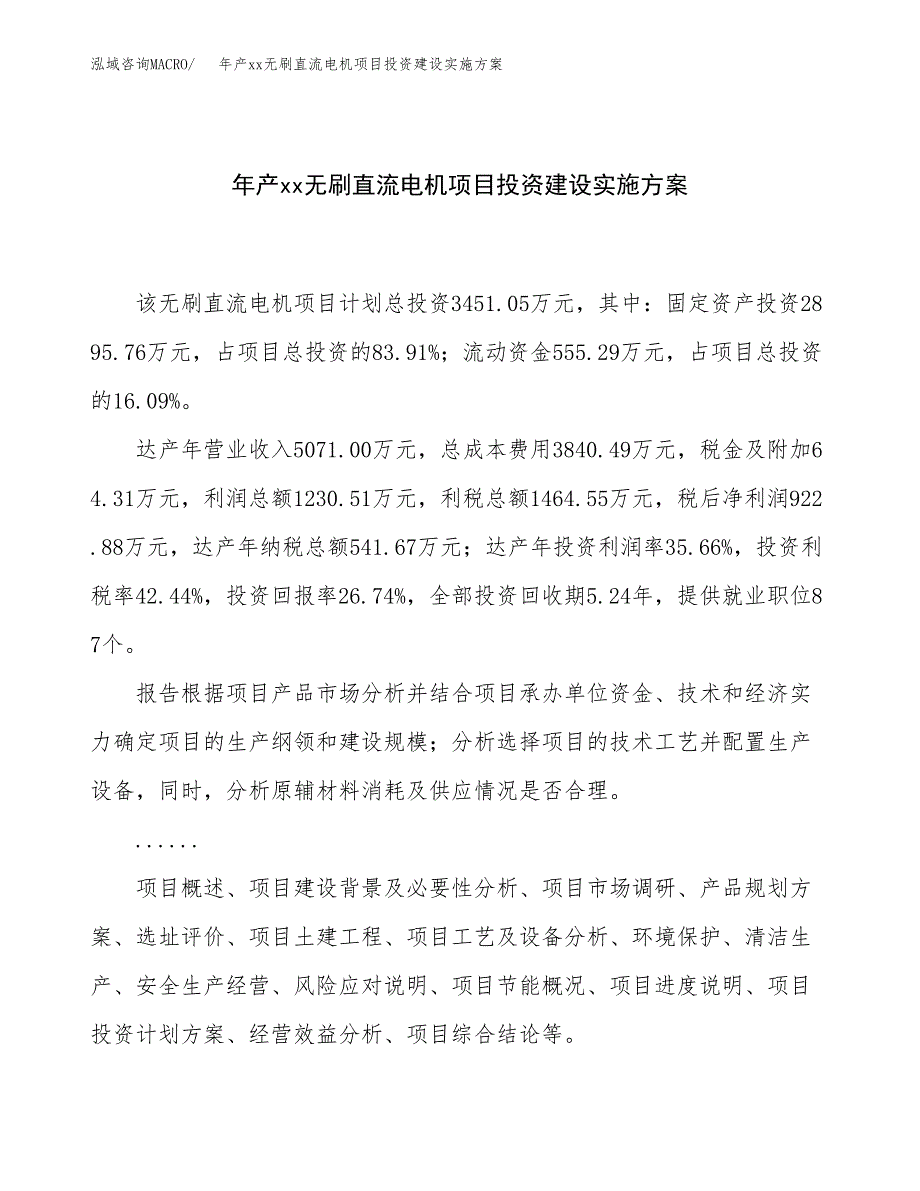 年产xx无刷直流电机项目投资建设实施方案.docx_第1页