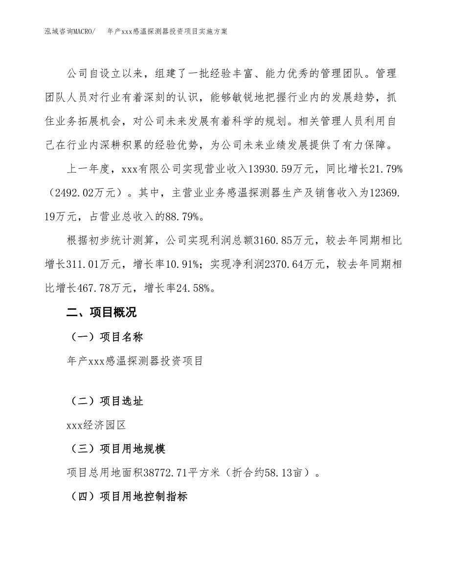 年产xxx感温探测器投资项目实施方案.docx_第2页