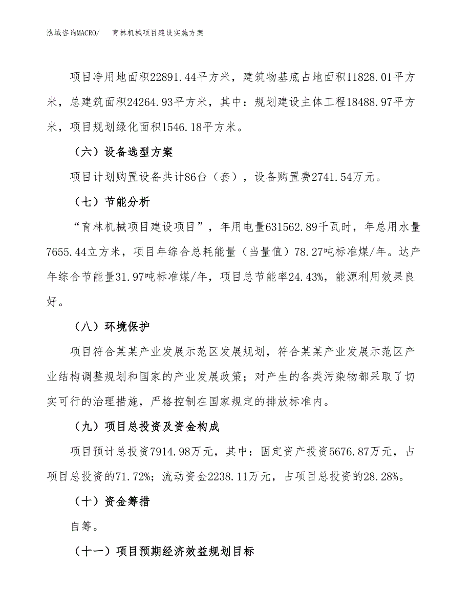 育林机械项目建设实施方案.docx_第3页