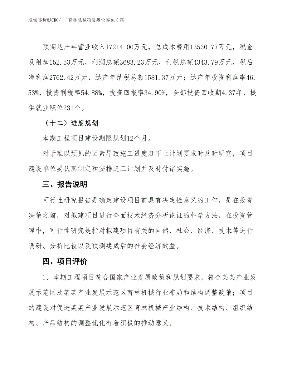 育林机械项目建设实施方案.docx_第4页