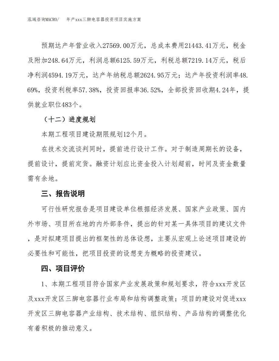 年产xxx三脚电容器投资项目实施方案.docx_第4页