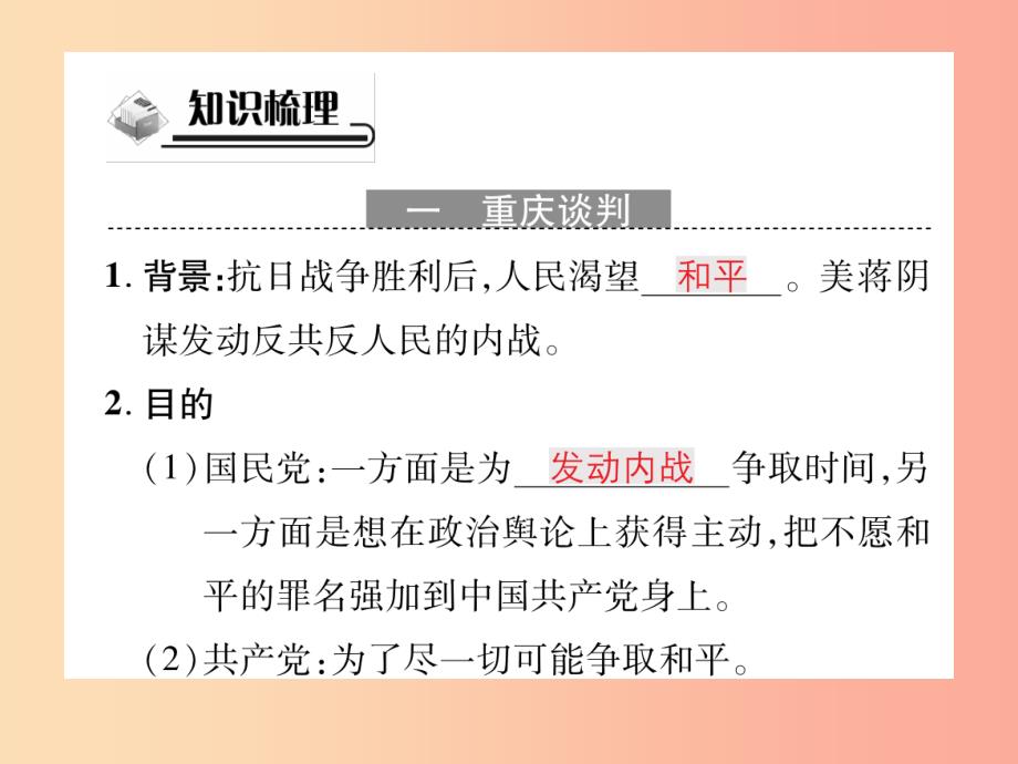 2019秋八年级历史上册第七单元解放战争第23课内战爆发作业课件新人教版_第2页