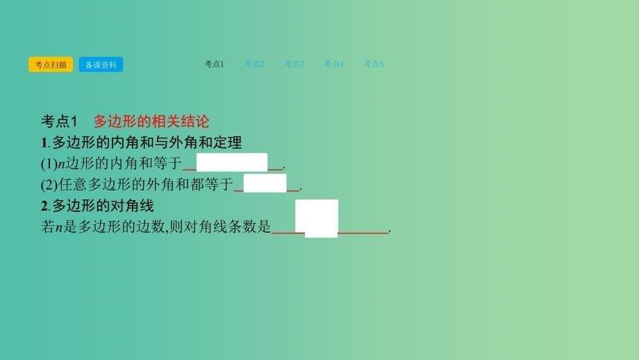 中考数学总复习 第一部分 考点知识梳理 2.5 四边形课件_第5页