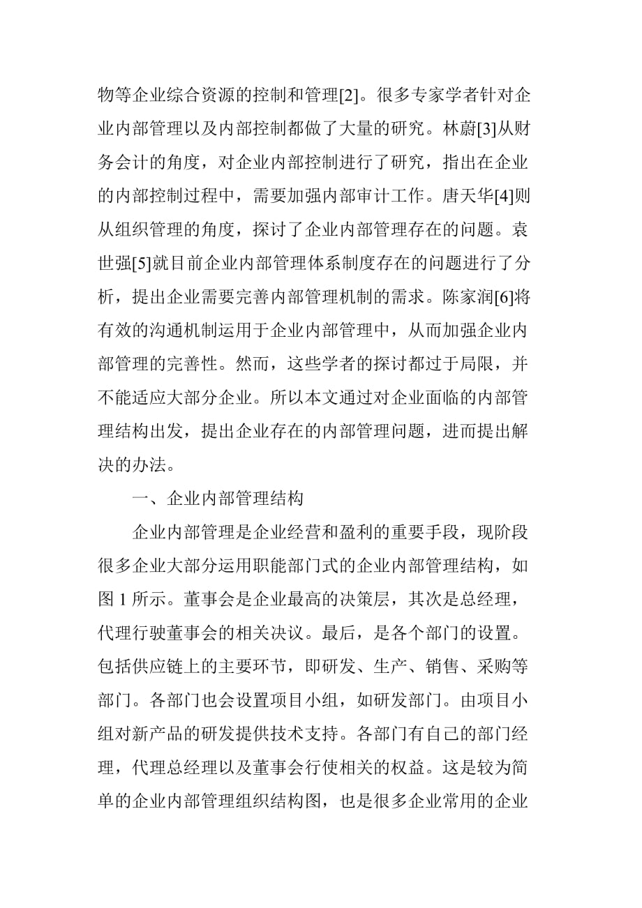 探究现代企业内部管理中的问题与措施_第2页