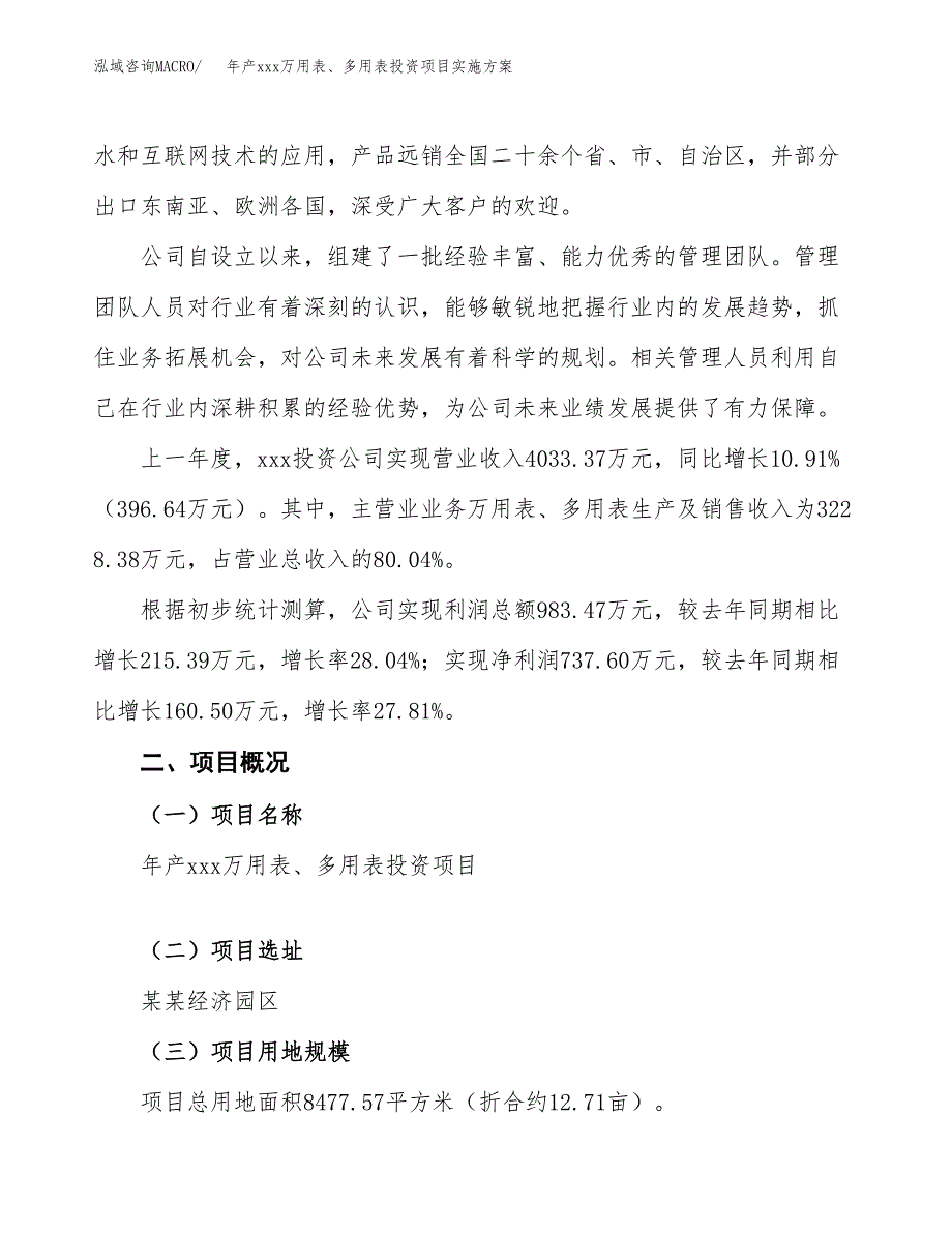 年产xxx万用表、多用表投资项目实施方案.docx_第2页