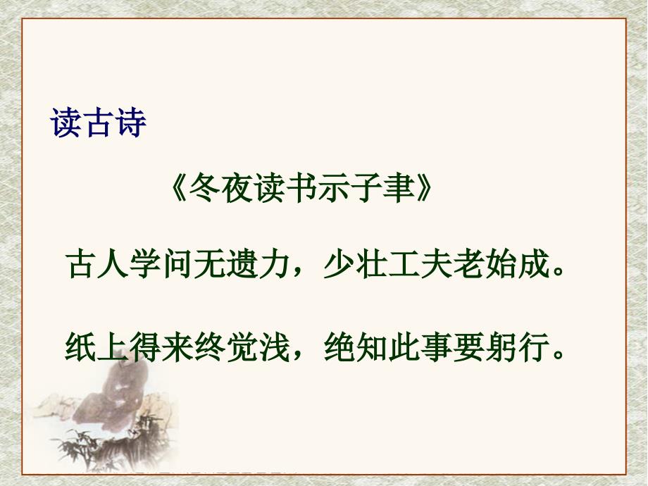 六年级下册语文课件－8.4冬夜读书示子聿鄂教版_第3页