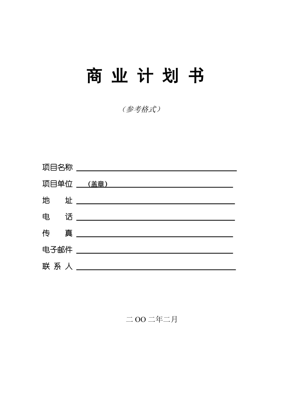 商业计划书模版1（精品）_第1页