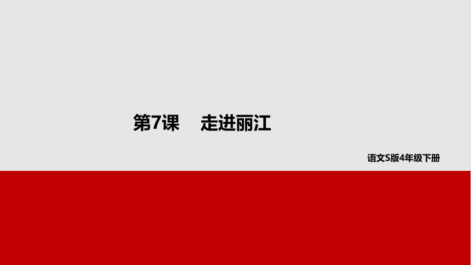 四年级下册语文课件 7走进丽江 语文s版_第1页