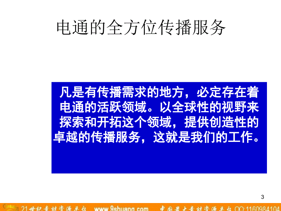 电通广告北京电通国际业务中心简介_第3页