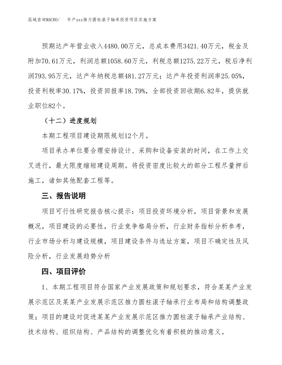 年产xxx推力圆柱滚子轴承投资项目实施方案.docx_第4页