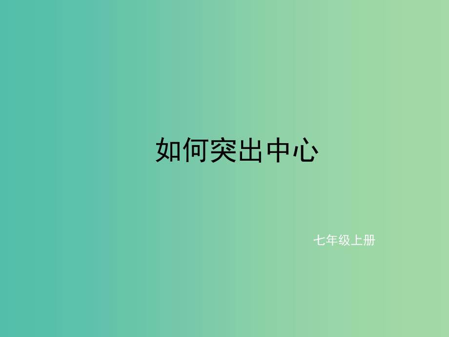 七年级语文上册 如何突出中心课件 新人教版_第1页