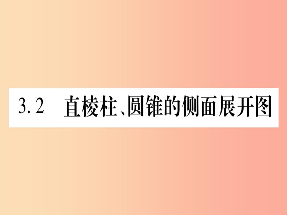 九年级数学下册第3章投影与视图3.2直棱柱圆锥的侧面展开图作业课件新版湘教版_第1页